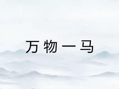 万物一马