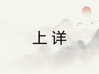 上详