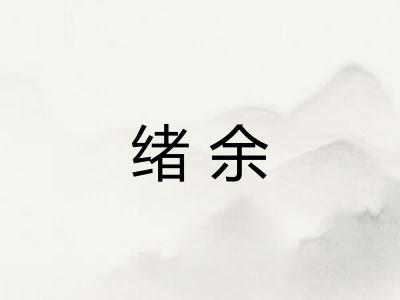 绪余