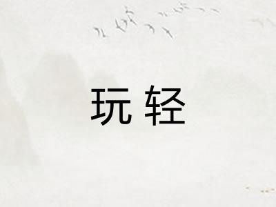 玩轻