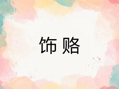 饰赂