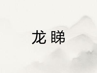 龙睇