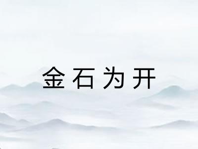 金石为开