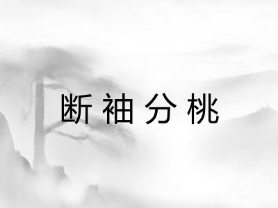 断袖分桃