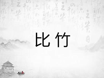比竹
