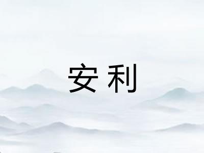 安利