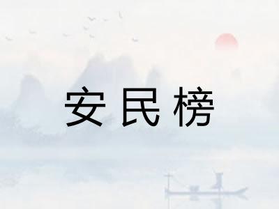 安民榜