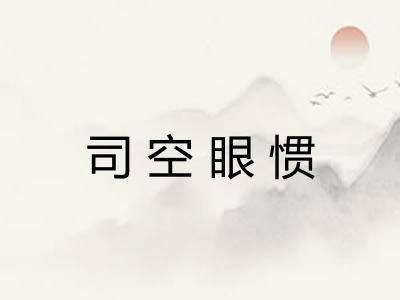 司空眼惯