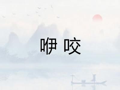 咿咬