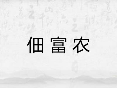 佃富农