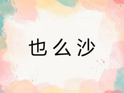也么沙