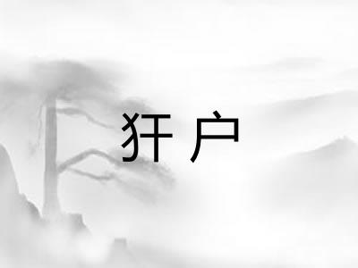 犴户