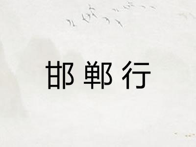 邯郸行