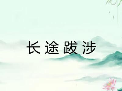 长途跋涉