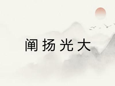 阐扬光大