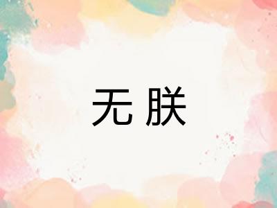 无朕