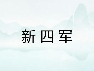 新四军