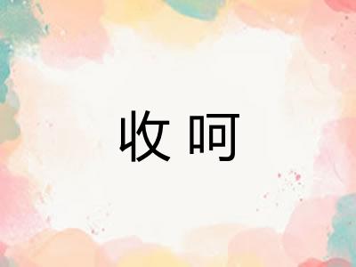 收呵