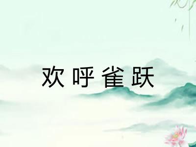 欢呼雀跃