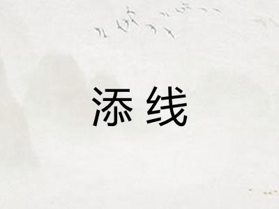 添线