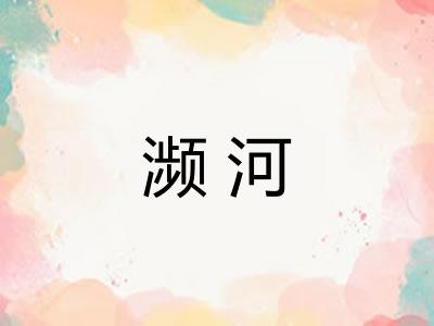 濒河