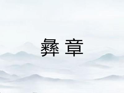彝章
