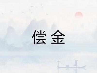 偿金