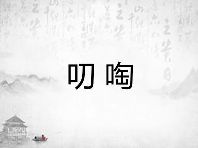 叨啕