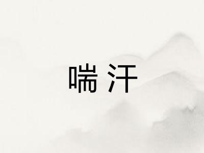 喘汗