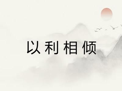 以利相倾
