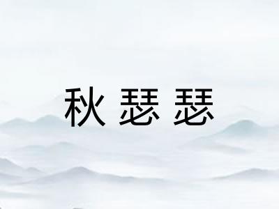 秋瑟瑟