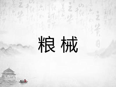 粮械