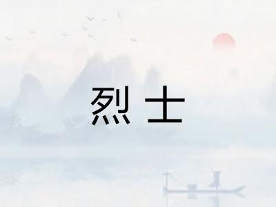 烈士