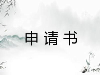 申请书