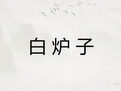 白炉子