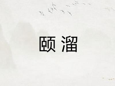 颐溜