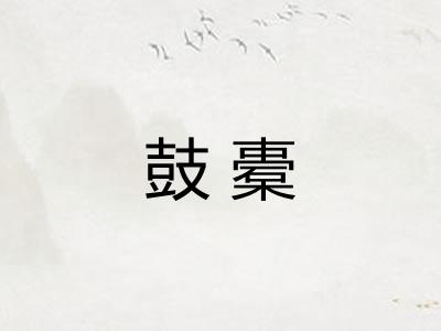 鼓橐