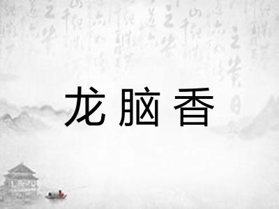 龙脑香