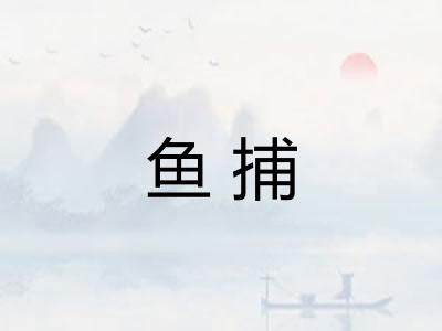 鱼捕