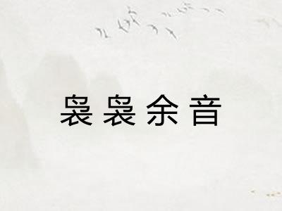 袅袅余音