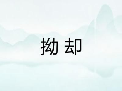 拗却