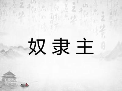 奴隶主