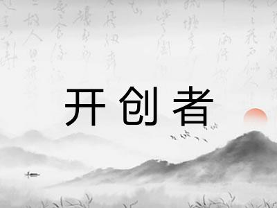 开创者