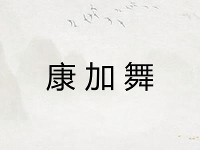 康加舞