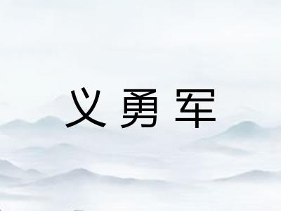义勇军