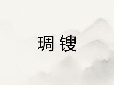 琱锼