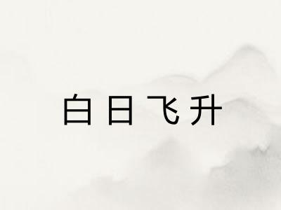 白日飞升