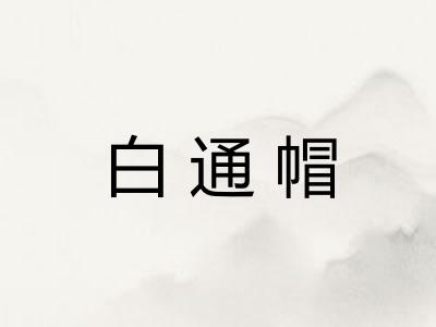 白通帽