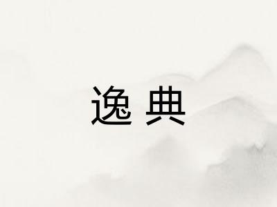 逸典