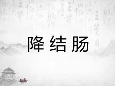 降结肠